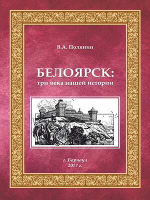 cover image of Белоярск. Три века нашей истории
